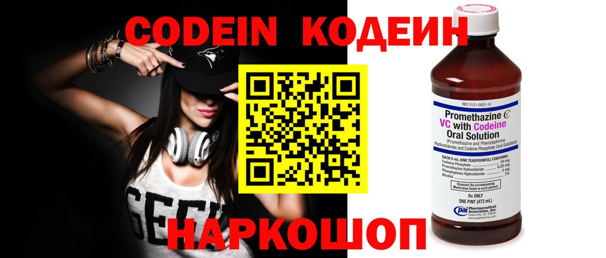 Codein напиток Lean (лин) Мурино